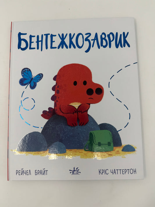 Бентежкозаврик. Дино-почуття. Кріс Чаттертон / Книги про емоції для дітей