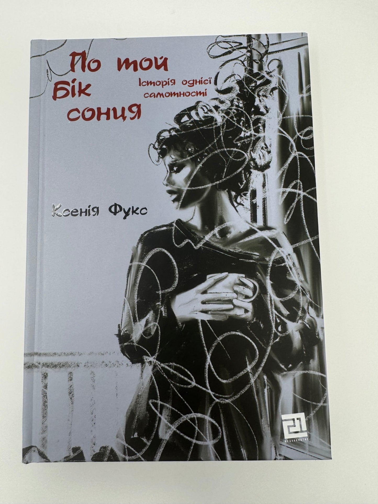 По той бік сонця. Історія однієї самотності. Ксенія Фукс / Сучасна українська проза