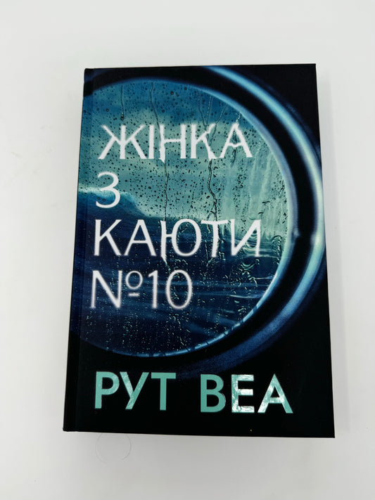 Жінка з каюти #10. Рут Веа / Світові бестселери українською