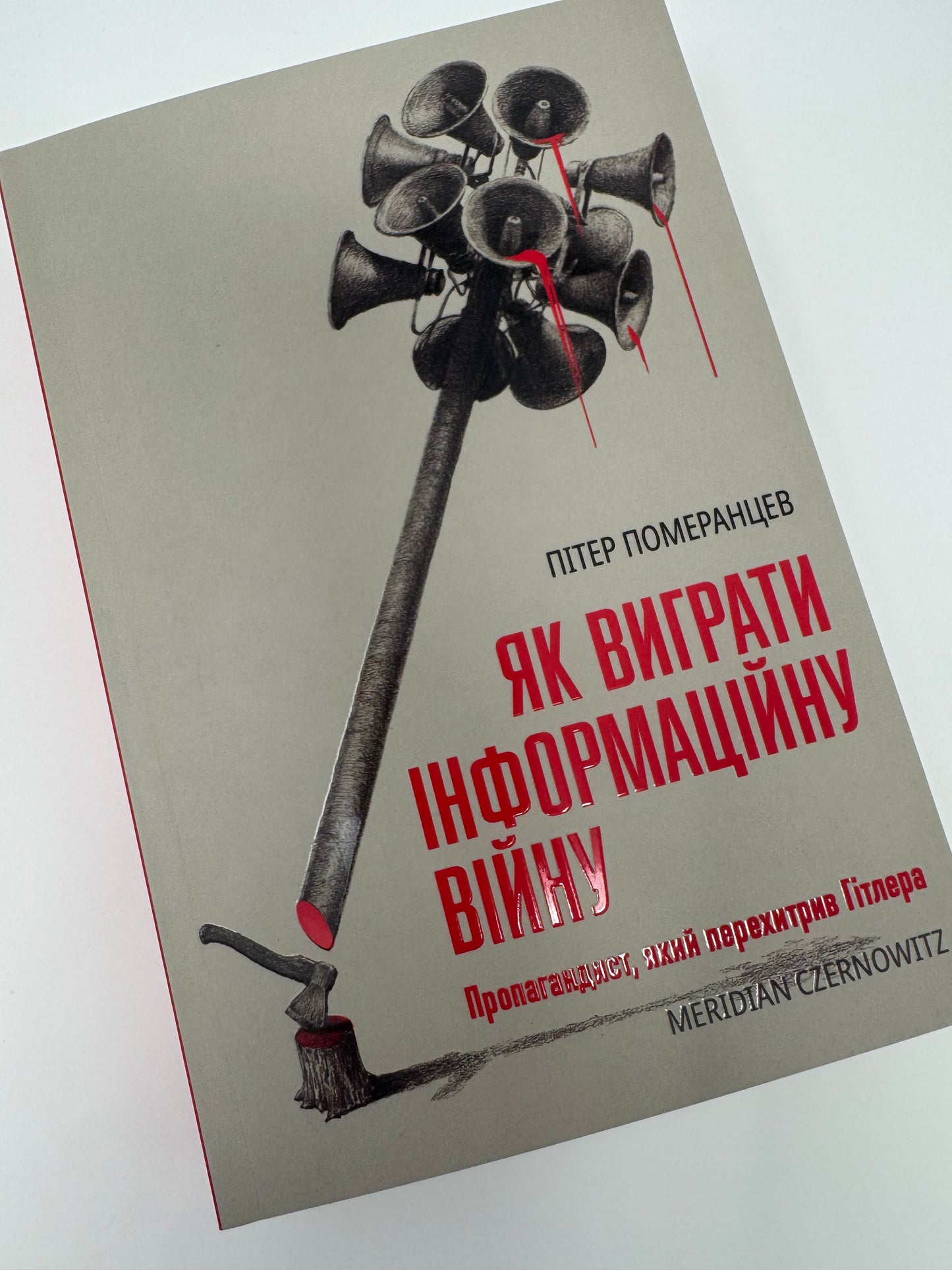 Як виграти інформаційну війну. Петро Померанцев / Книги про фейки та правду