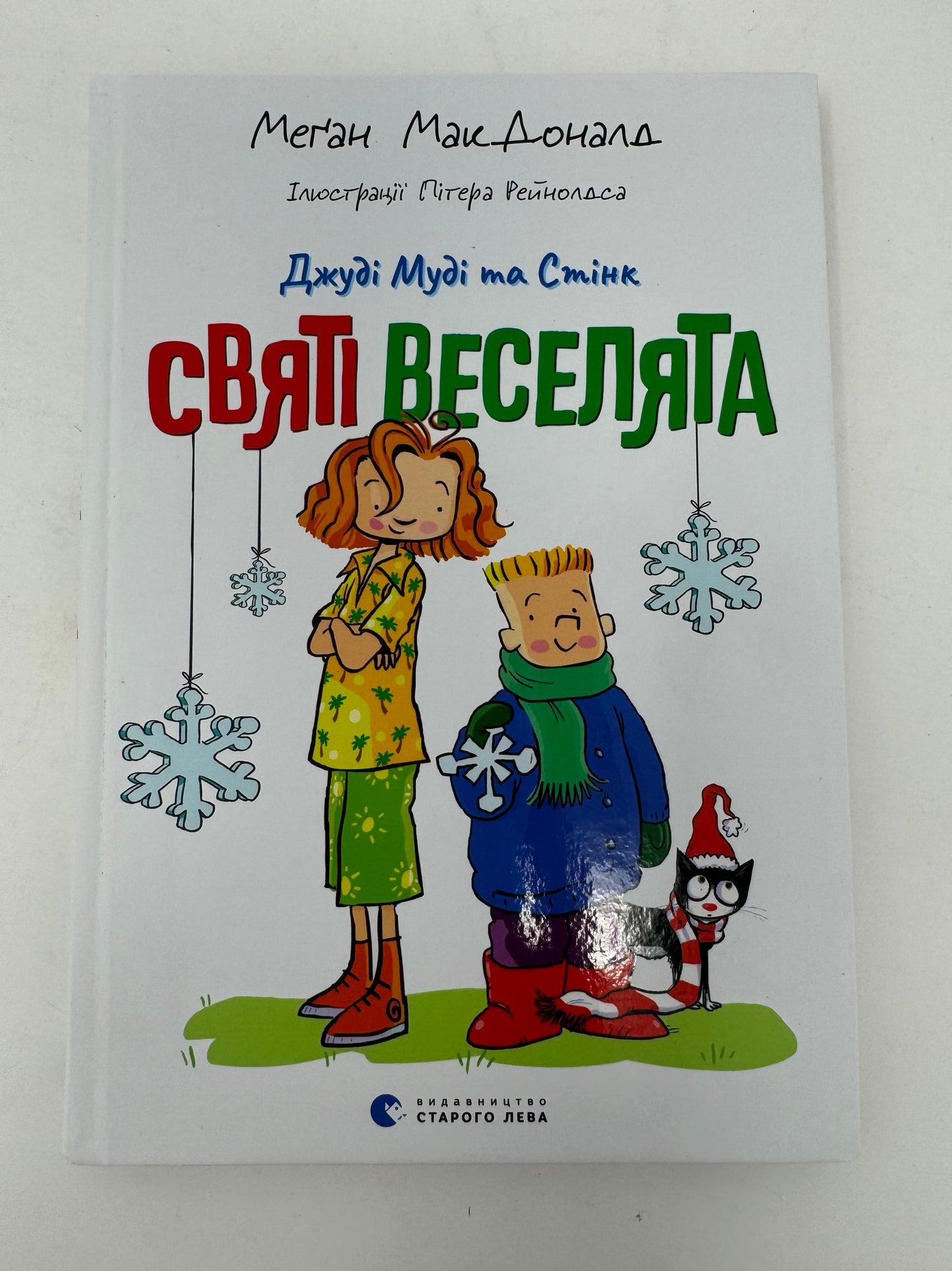 Джуді Муді та Стінк. Книга 1. Святі веселята. Меґан МакДоналд / Різдвяні книги для дітей