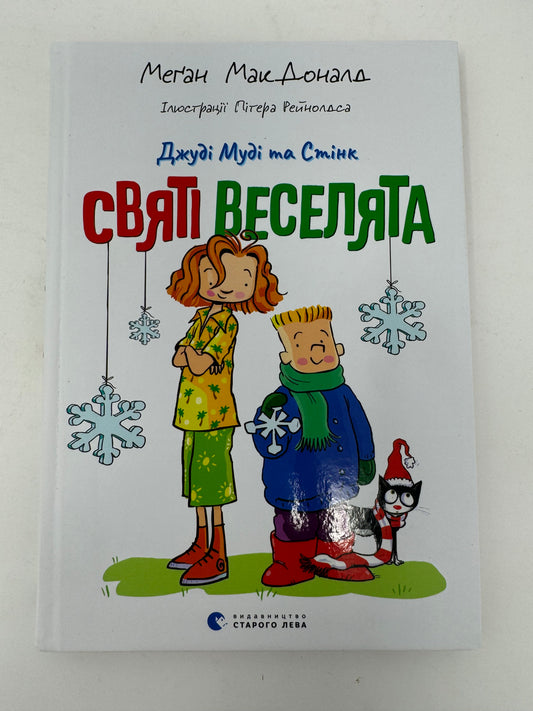 Джуді Муді та Стінк. Книга 1. Святі веселята. Меґан МакДоналд / Різдвяні книги для дітей