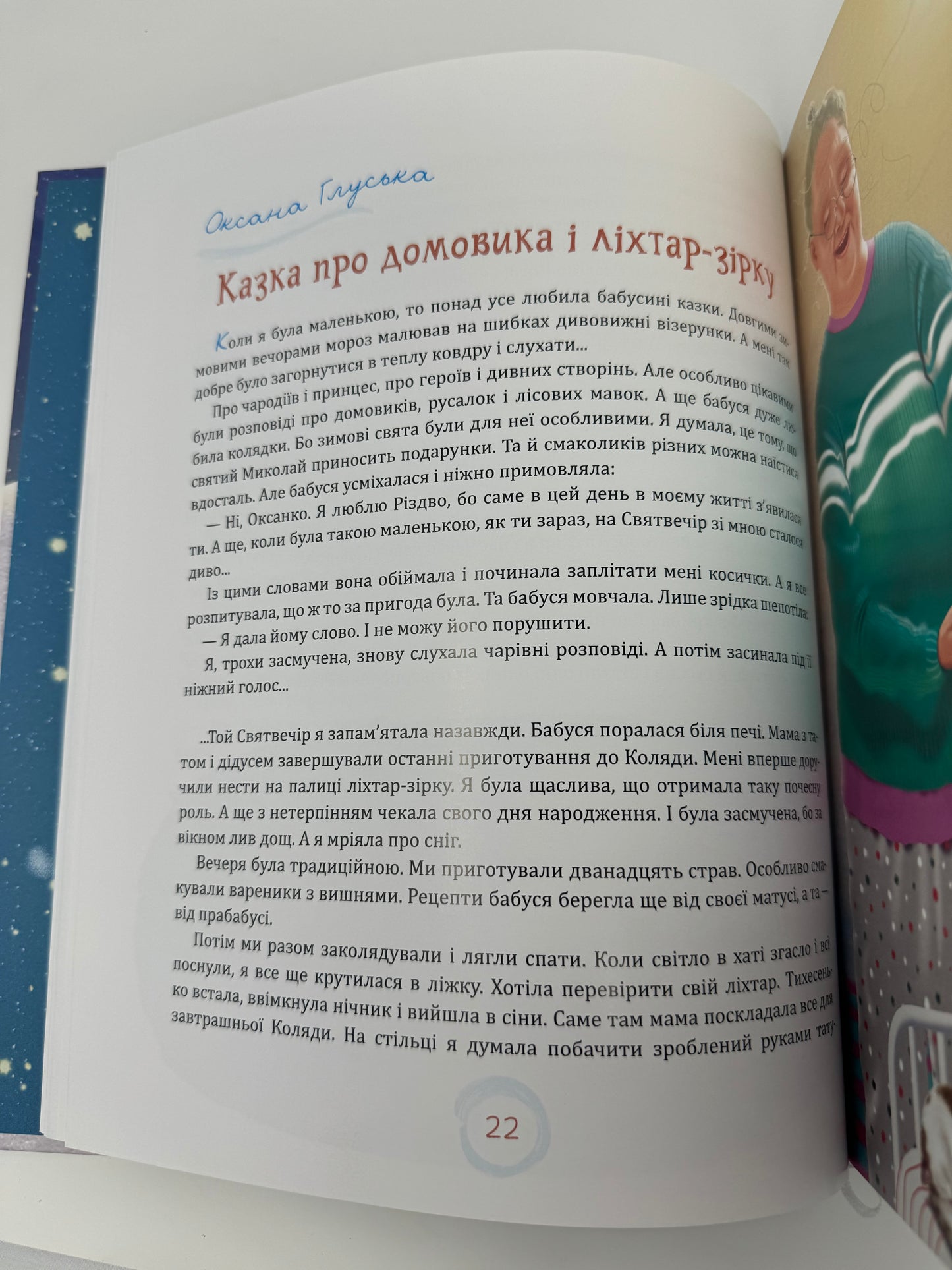 Різдвяні казки. Анна Дьоміна, Оксана Глуська (З АВТОГРАФОМ), Олена Скуловатова та інші / Українські різдвяні книги для дітей