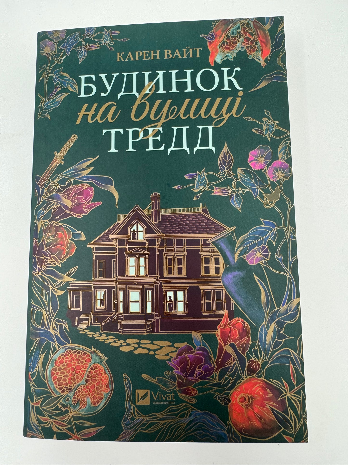 Будинок на вулиці Тредд. Карен Вайт / Світові бестселери українською