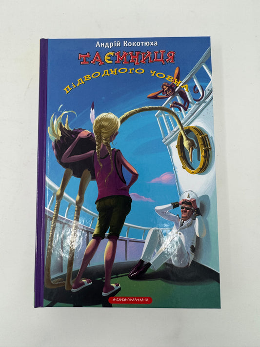 Таємниця підводного човна. Андрій Кокотюха / Книги для школярів українською в США