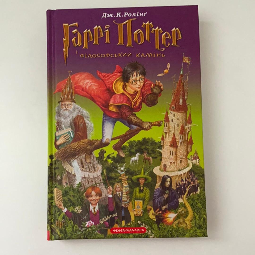 Гаррі Поттер і філософський камінь. Джоан К. Ролінґ / ТОП дитячих книжок українських видавництв