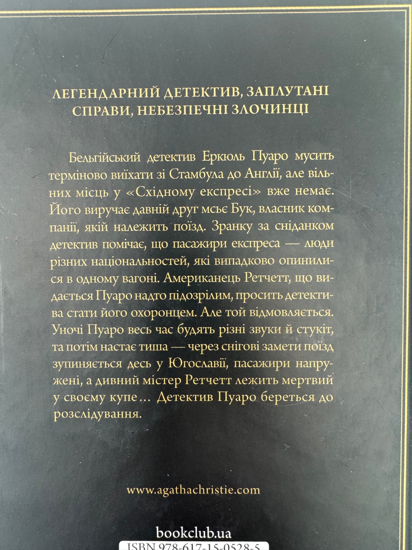 Вбивство у «Східному експресі». Аґата Крісті / Детективи Крісті купити книги