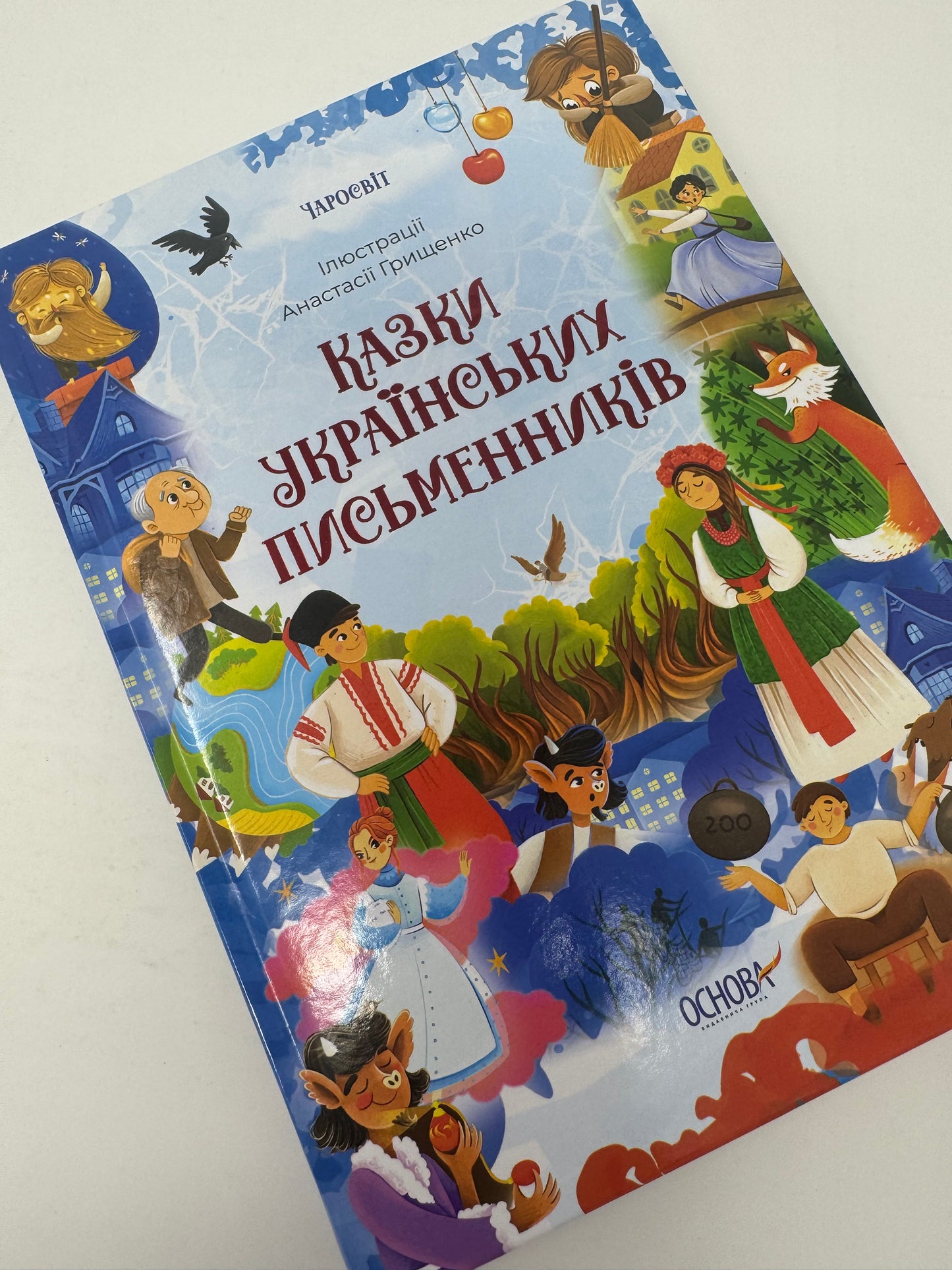 Чаросвіт. Казки українських письменників / Українські авторські казки для дітей