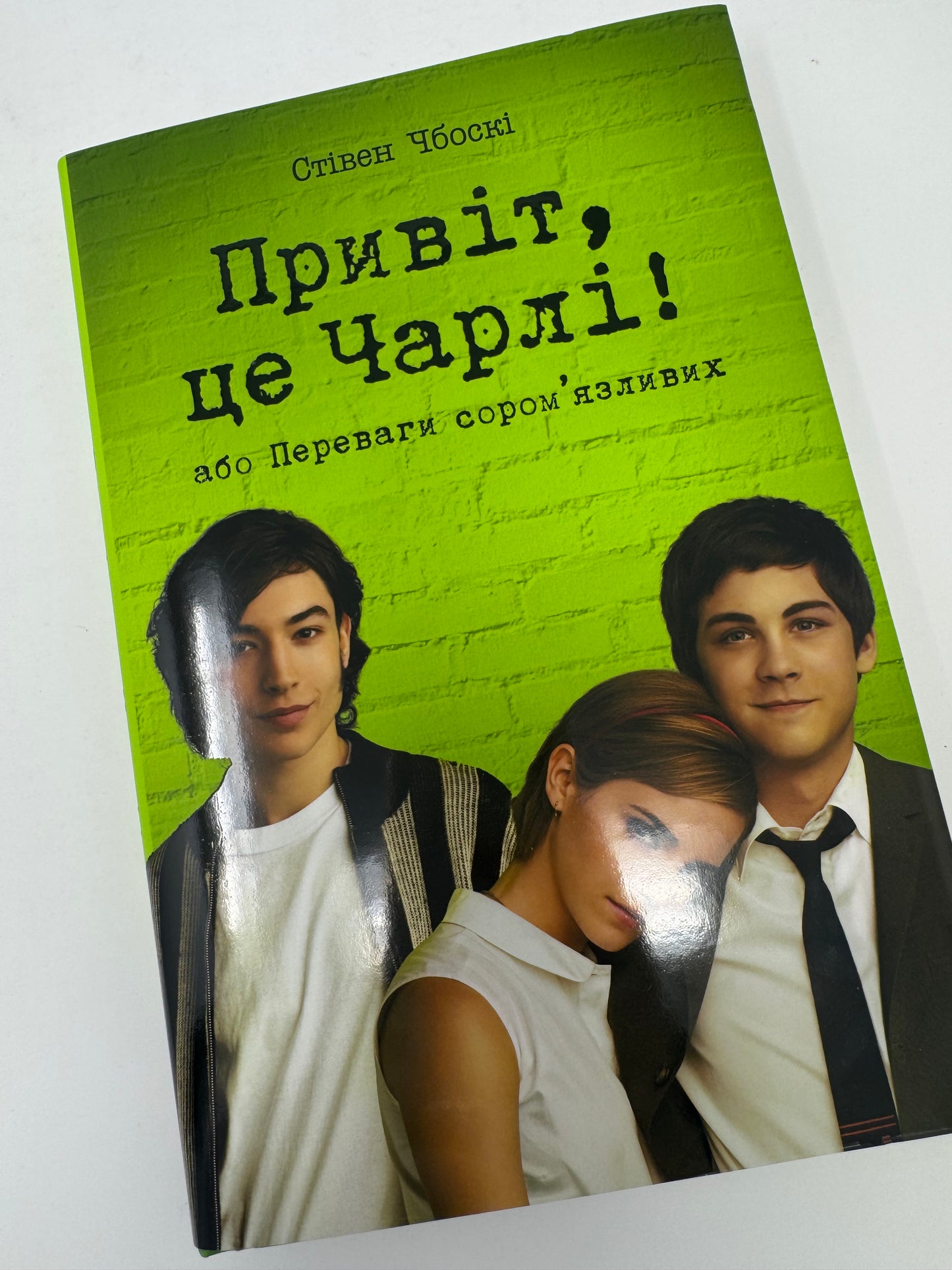 Привіт, це Чарлі! або переваги соромʼязливих. Стівен Чбоскі / Книги для підлітків з американської літератури