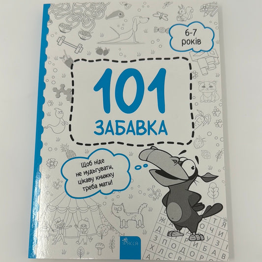 101 забавка. 6-7 років / Книги для дозвілля та розвитку дітей