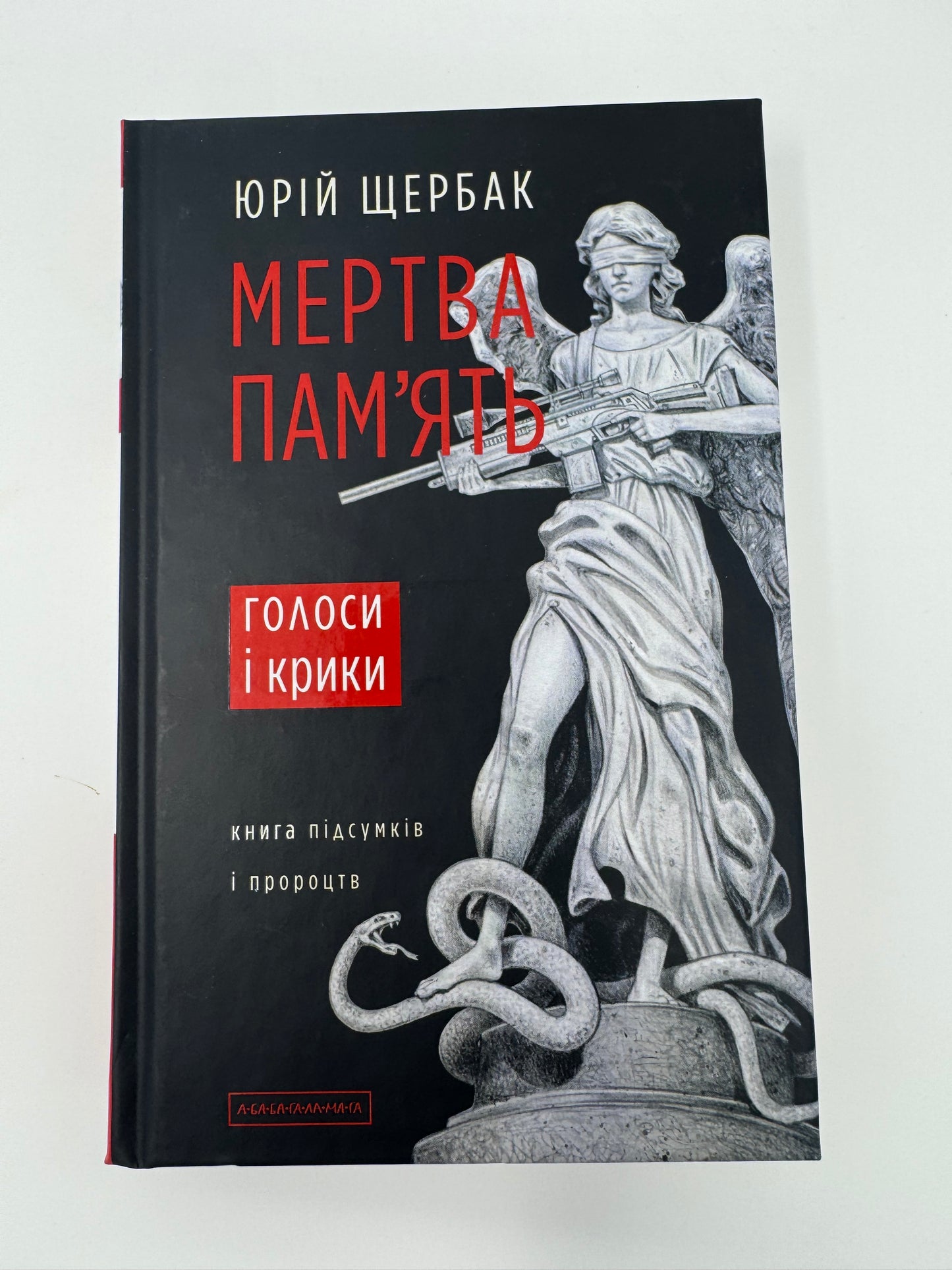 Мертва памʼять. Голоси і крики. Юрій Щербак / Українське фентезі купити