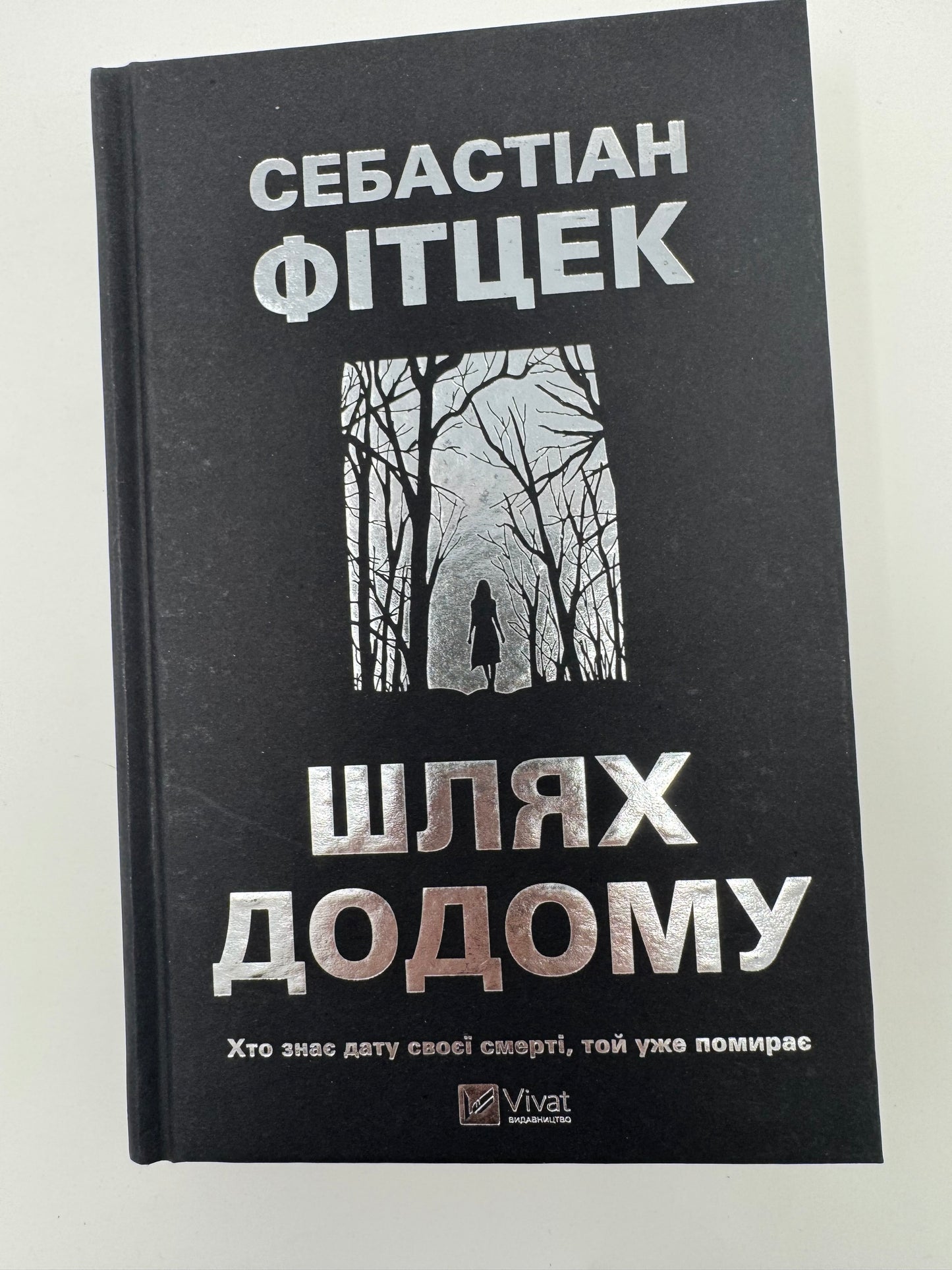Шлях додому. Себастіан Фітцек / Світові бестселери трилери українською