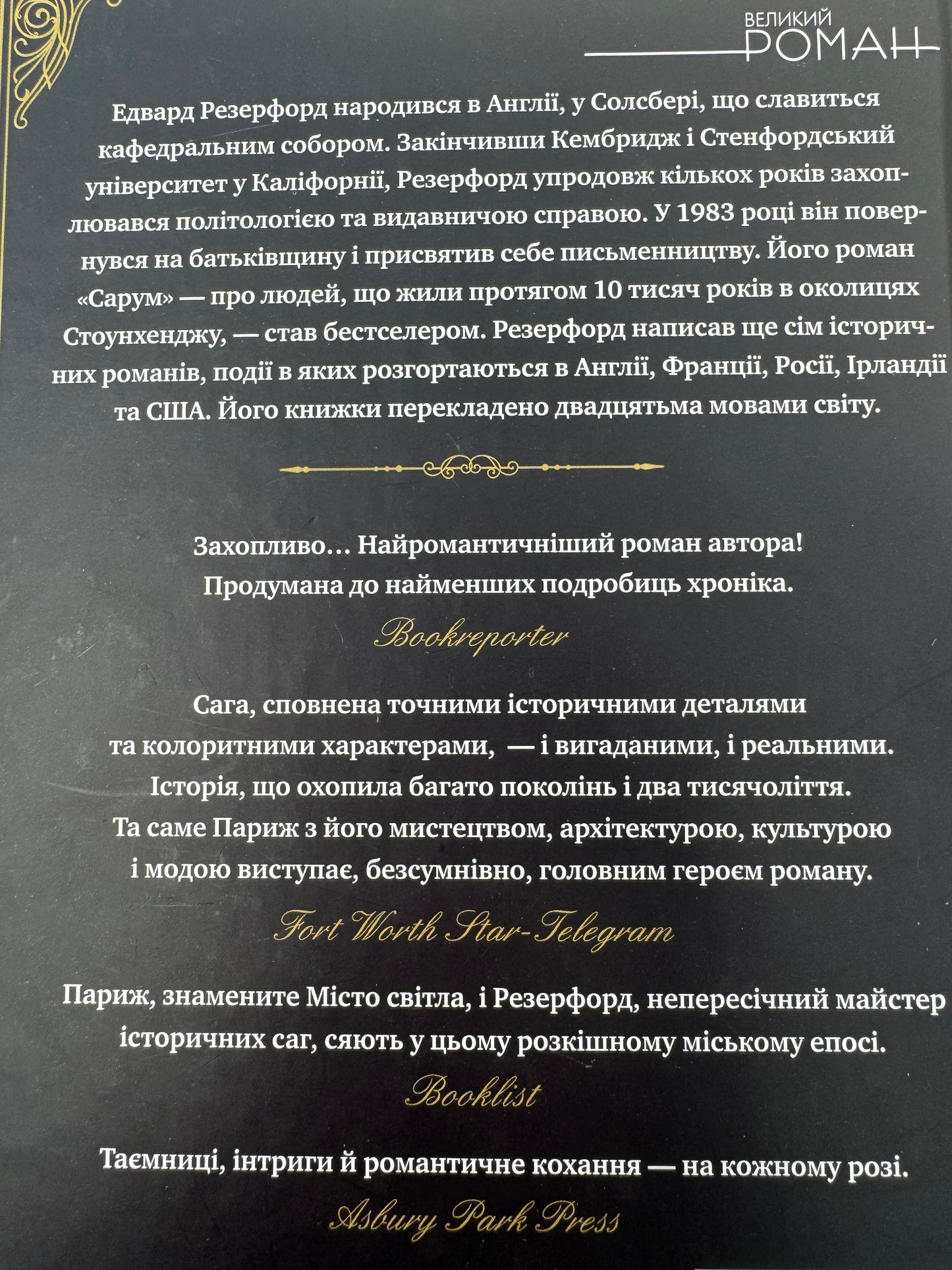 Париж (роман). Едвард Резерфорд / Бестселери NYT українською