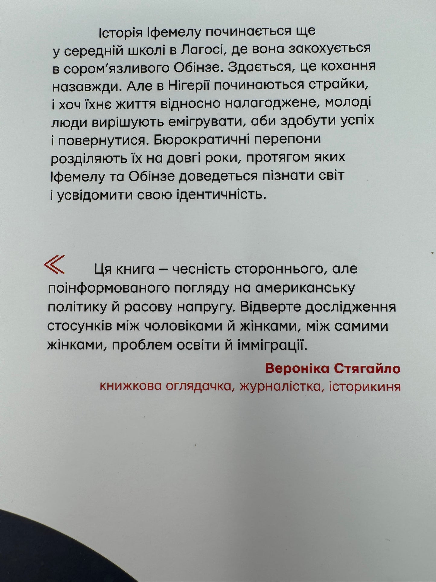 Американа. Чімаманда Нґозі Адічі / Світові бестселери українською