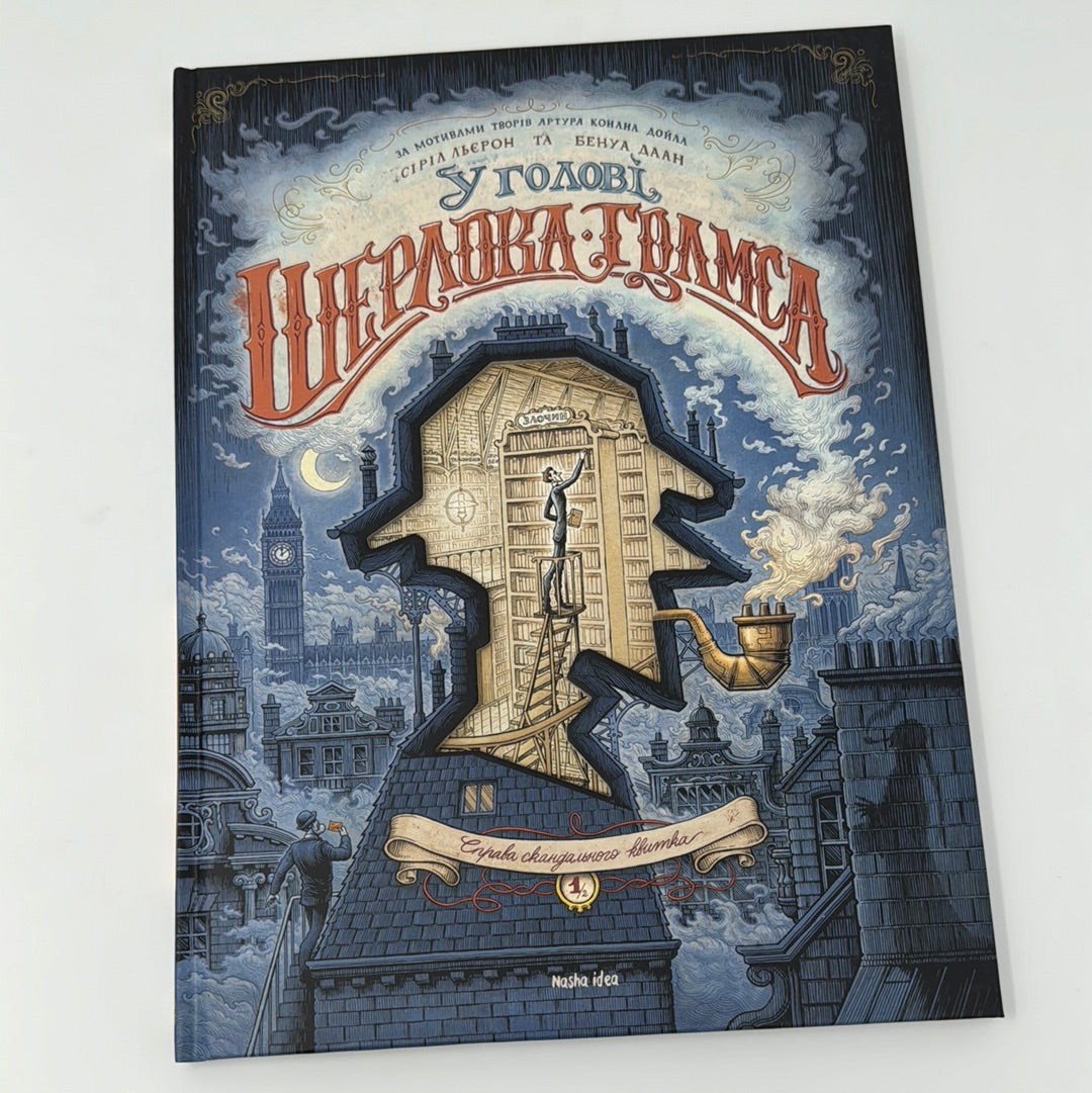 У голові Шерлока Голмса. Книга 1. Справа скандального квитка». Сіріл Льєрон, Бенуа Даан / Книги-детективи для дітей