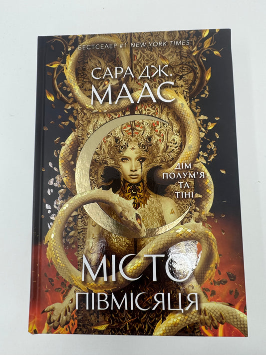 Дім Полум'я та Тіні. Місто півмісяця. Книга 3. Сара Дж. Маас / Епічне фентезі купити