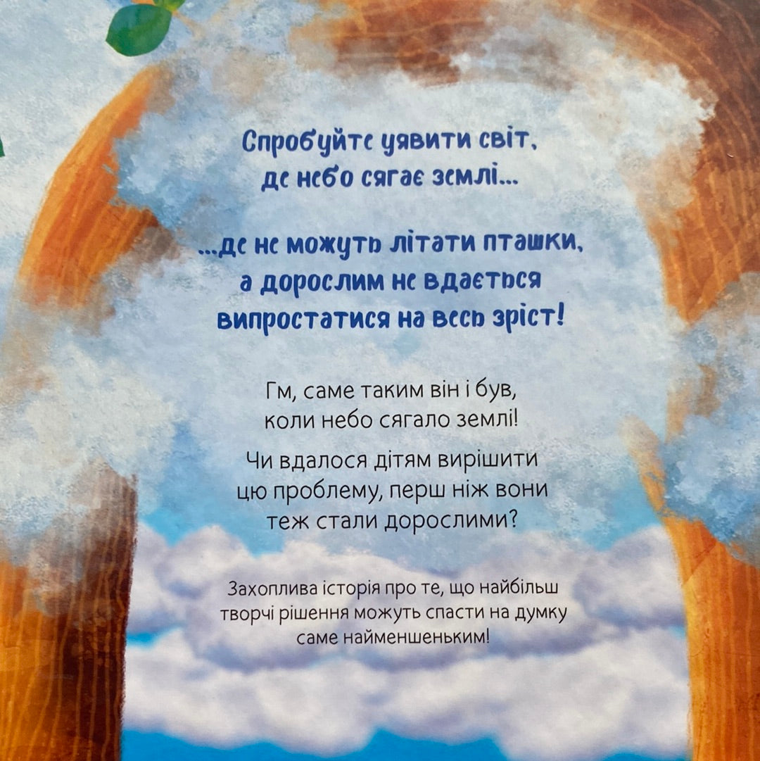 Коли небо сягало землі. Адам Бествік / Світові дитячі бестселери українською