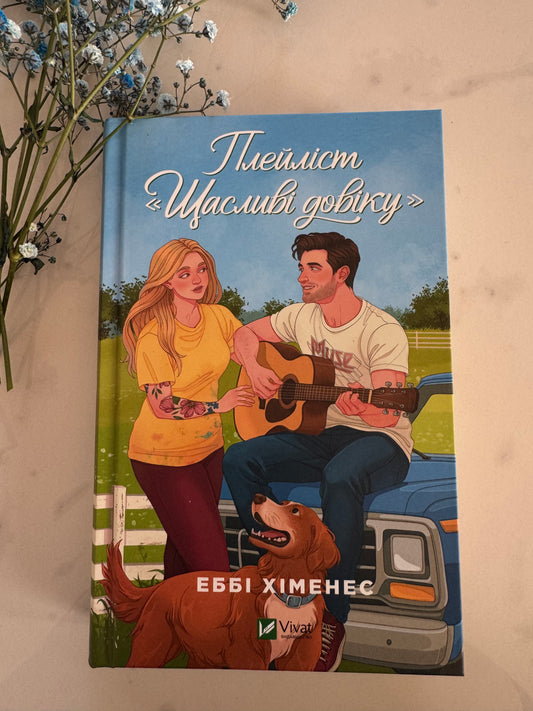 Плейліст «Щасливі довіку». Еббі Хіменес / Світові бестселери, книга року купити в США