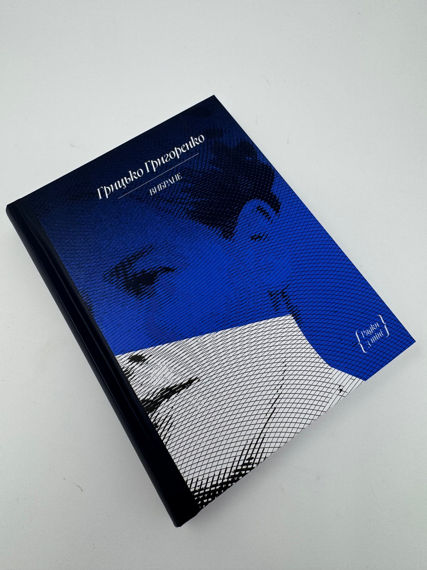 Грицько Григоренко. Вибране / Українські книги купити