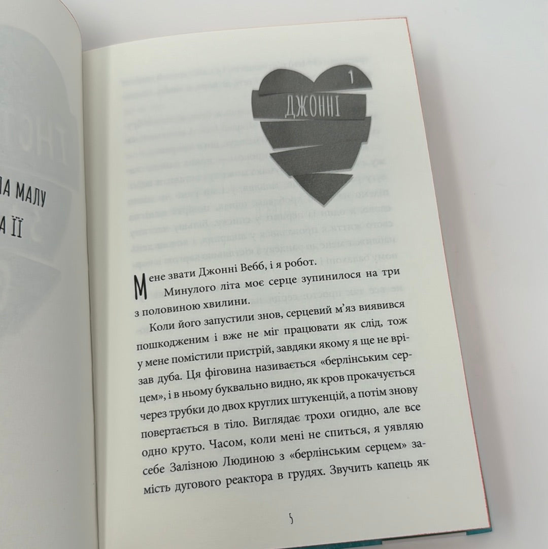 Інструкція до запасного серця. Тамсин Мюррей / Книги для підлітків та дорослих