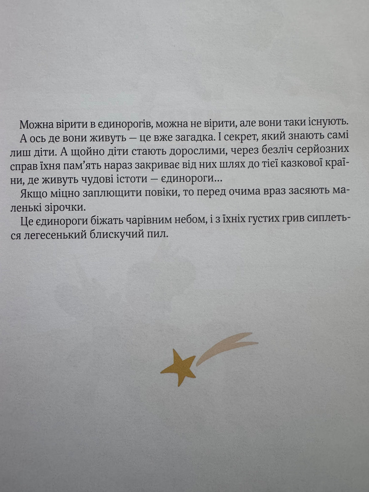 Ще один єдиноріг. Наталія Чуб / Книги для дітей українські купити