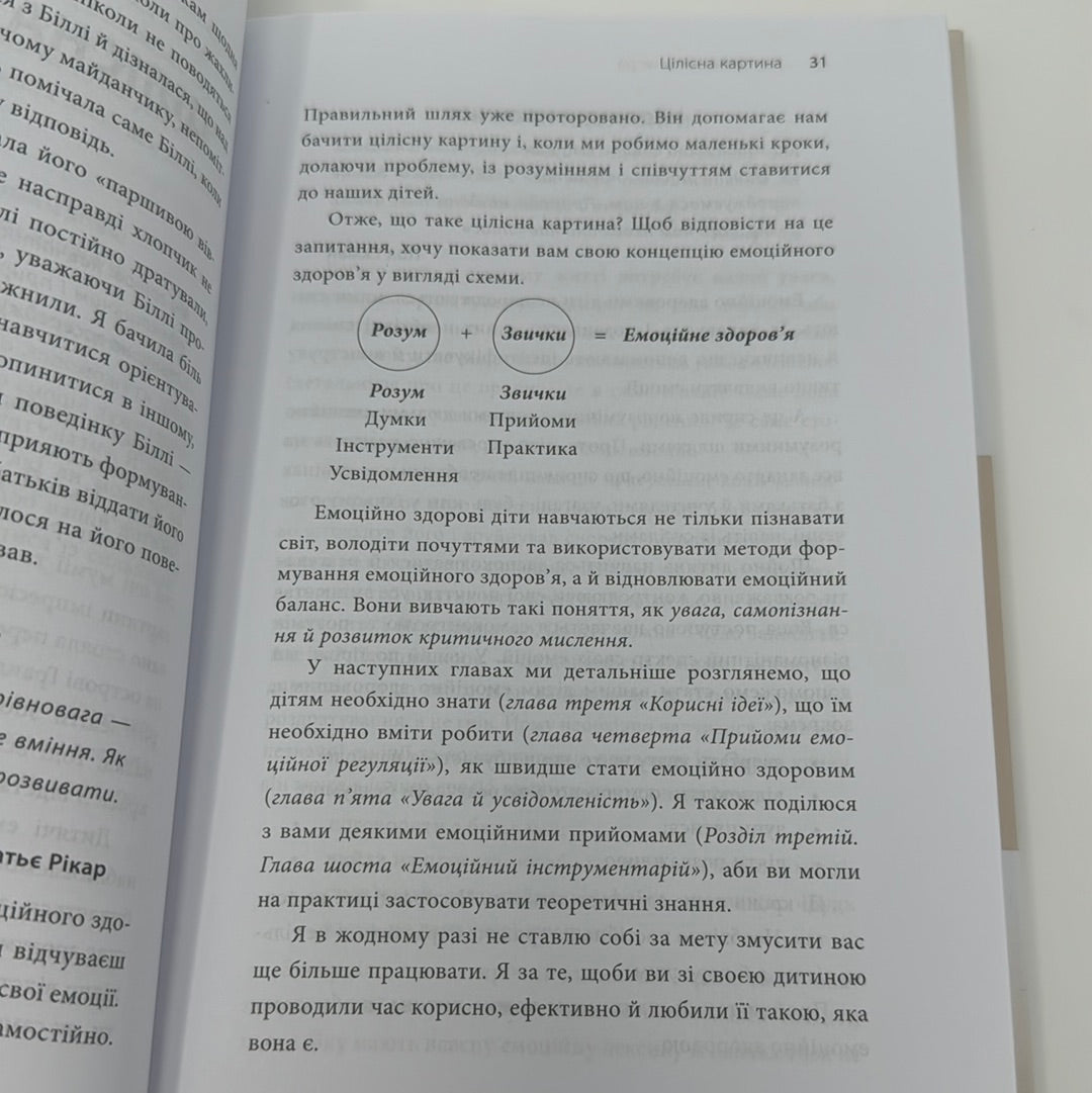 Як приборкати тигра. Як навчити дитину керувати емоціями / Книги з виховання та дитячої психології. Ukrainian books for parents