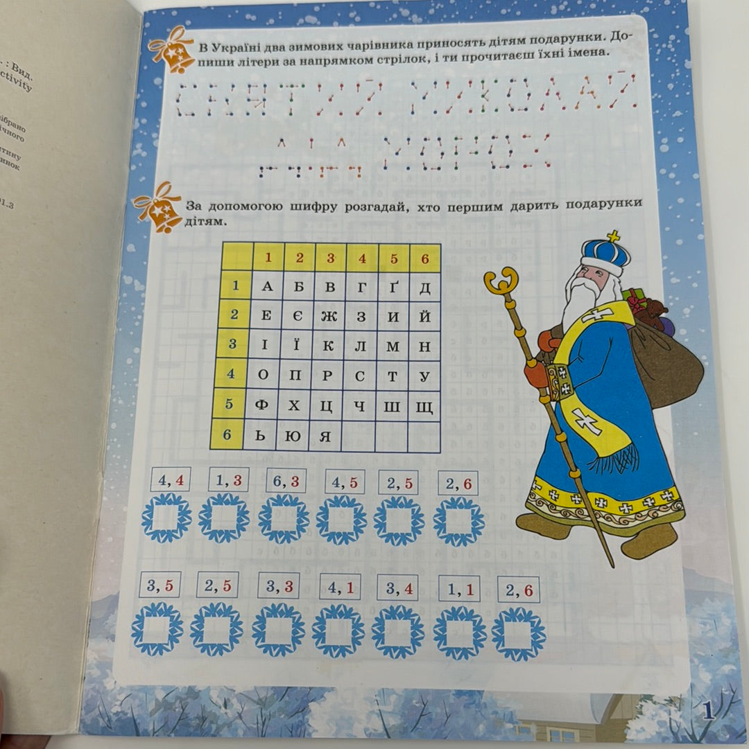 Зимові забави. Activity book. 8+ / Зимові дитячі книги