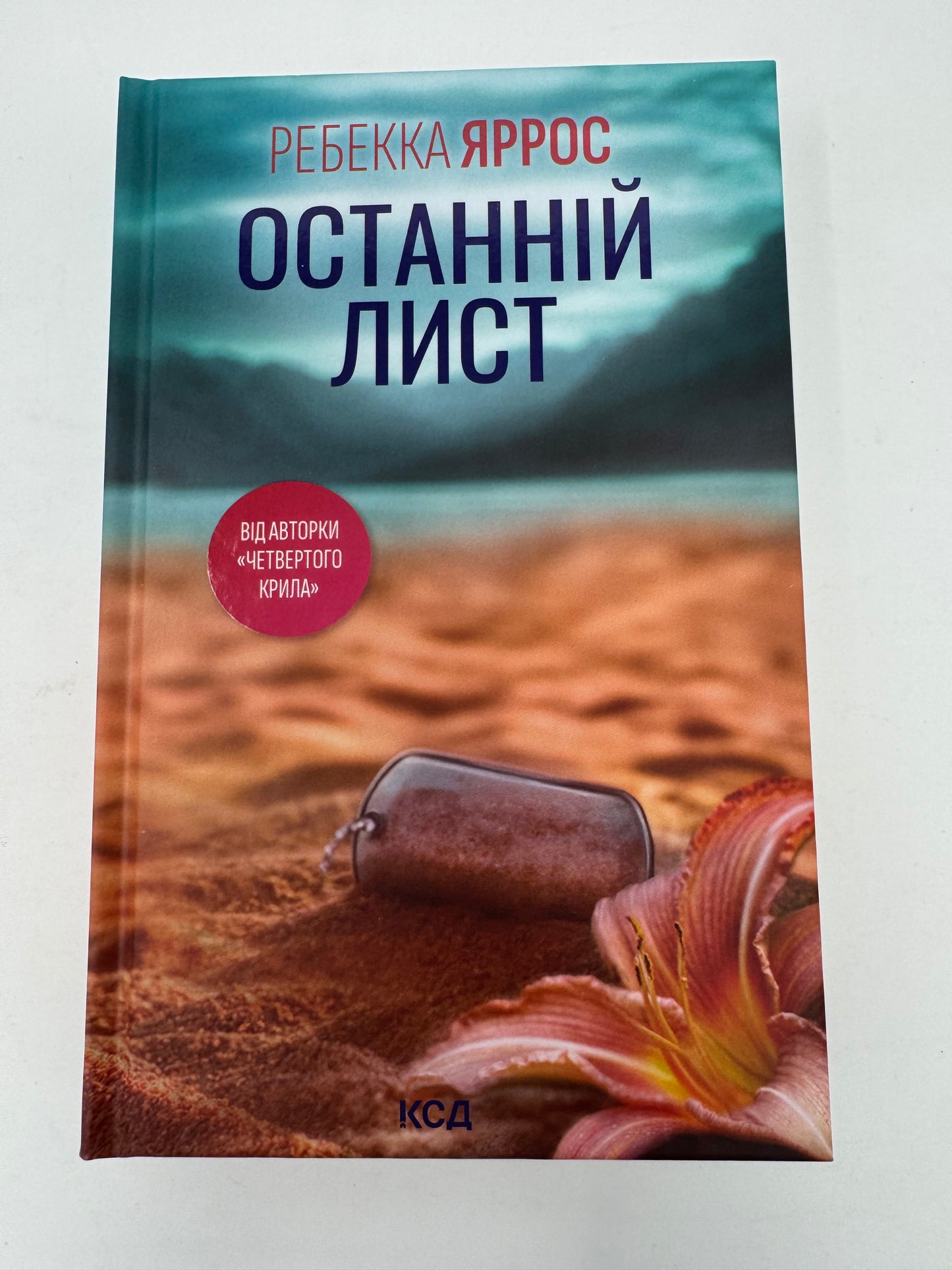 Останній лист. Ребекка Яррос / Світові бестселери українською