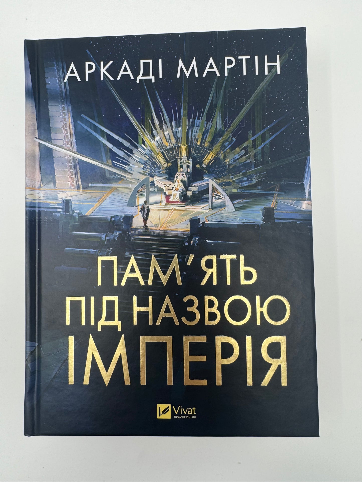 Пам'ять під назвою імперія. Аркаді Мартін / Лауреат премії HUGO, книги наукова фантастика