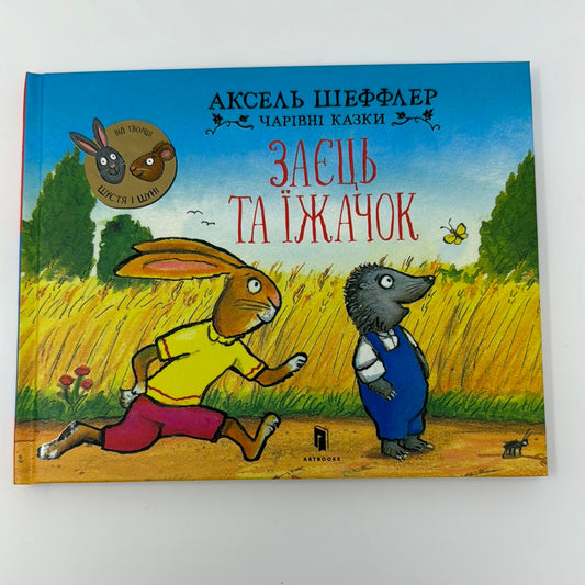 Заєць та їжачок. Чарівні казки. Аксель Шеффлер / Світові дитячі бестселери українською