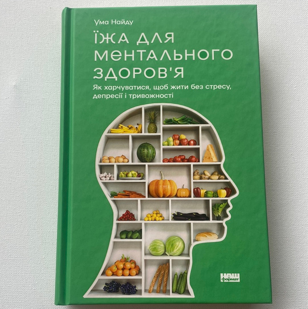 Їжа для ментального здоровʼя. Ума Найду / Книги на тему здоровʼя та психології