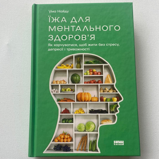 Їжа для ментального здоровʼя. Ума Найду / Книги на тему здоровʼя та психології