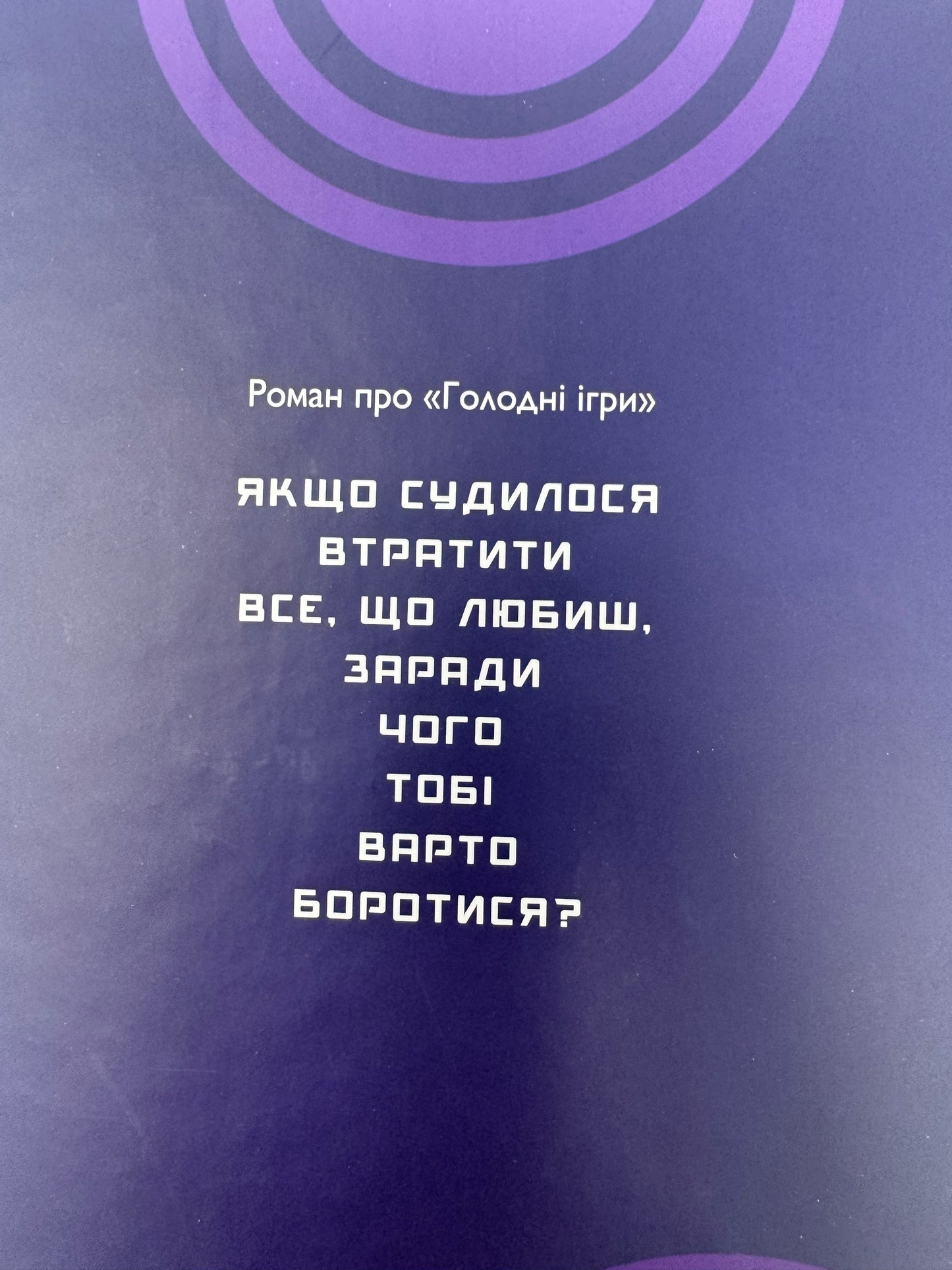 Світанок перед Жнивами. Сюзанна Коллінз / Світові бестселери купити українською
