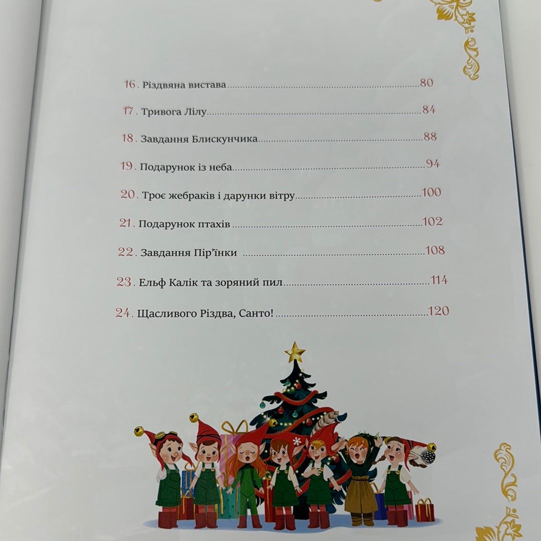 24 чарівні історії Санта-Клауса. Аґнес Бертран-Мартін / Різдвяні книги для дітей українською