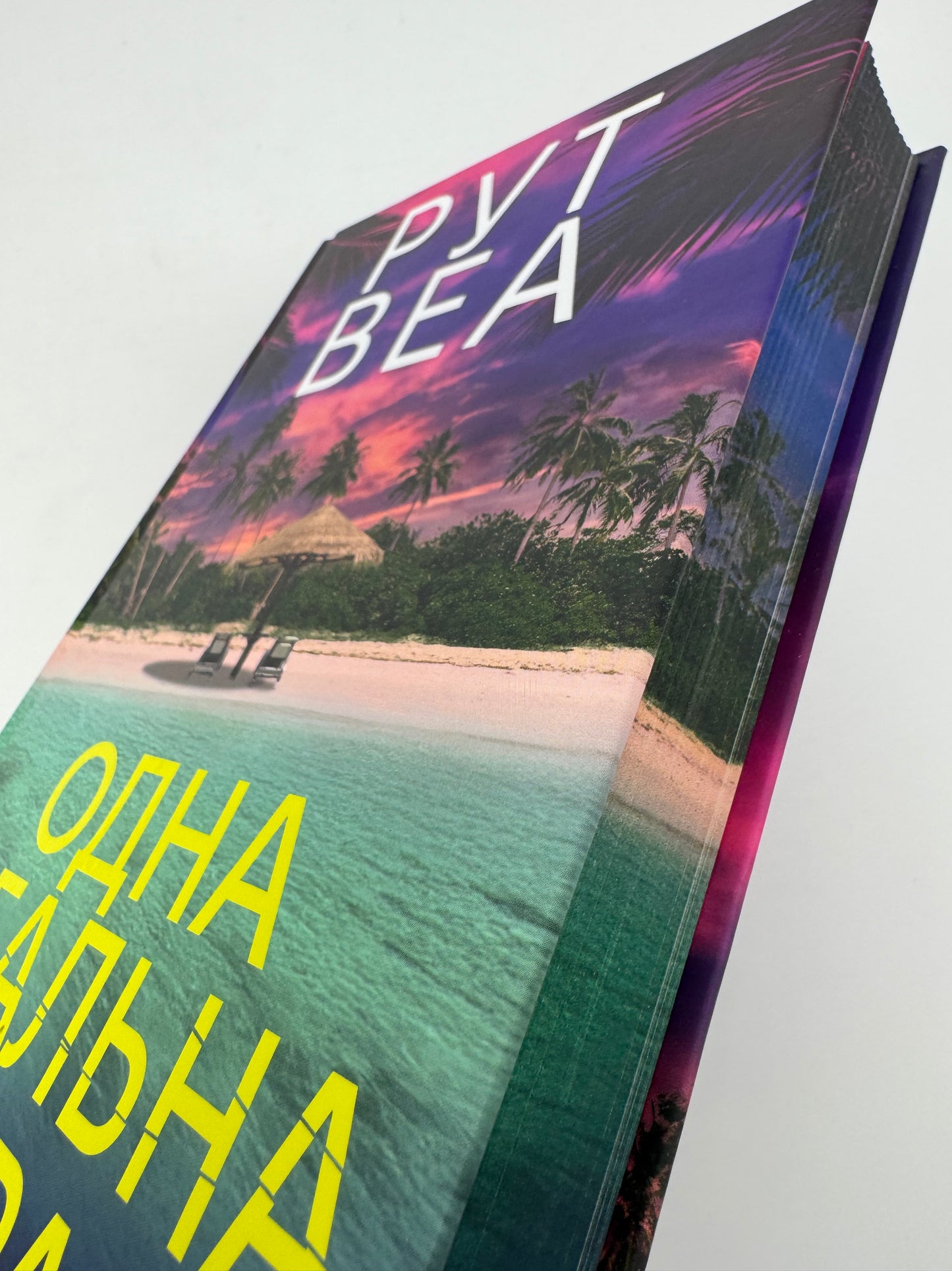 Одна ідеальна пара. Рут Веа / Книги Рут Веа українською