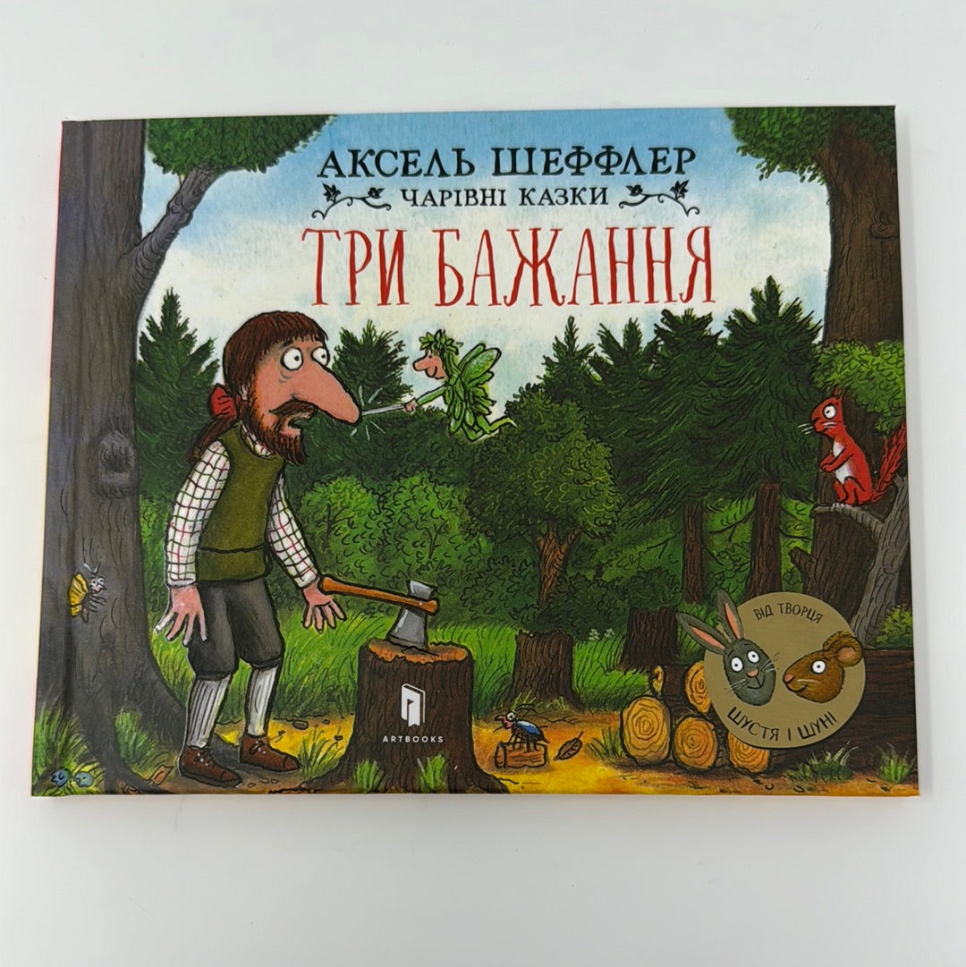 Три бажання. Чарівні казки. Аксель Шеффлер / Улюблені казки для дітей українською