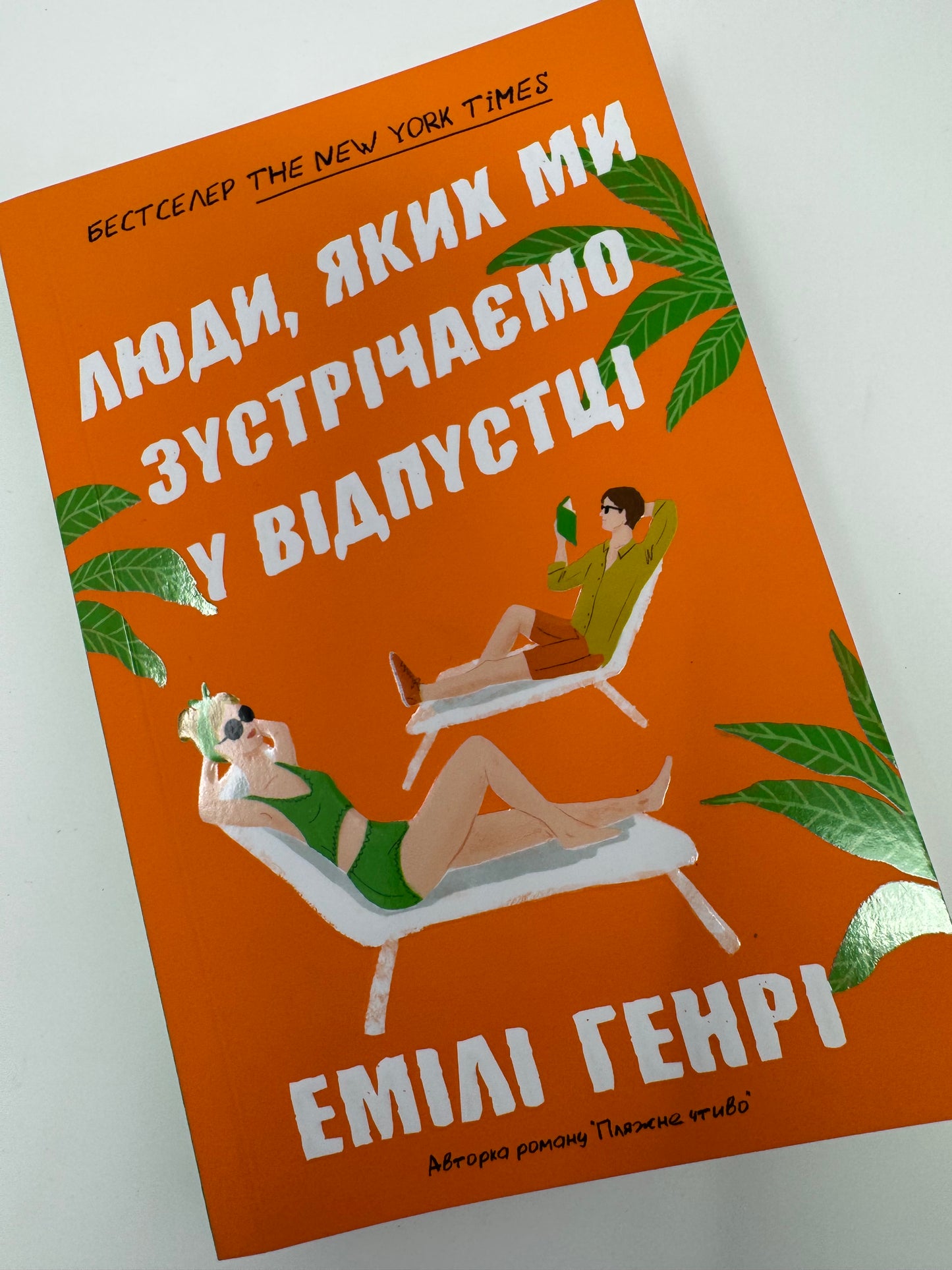 Люди, яких ми зустрічаємо у відпустці (pocketbook). Емілі Генрі / Світові бестселери українською купити