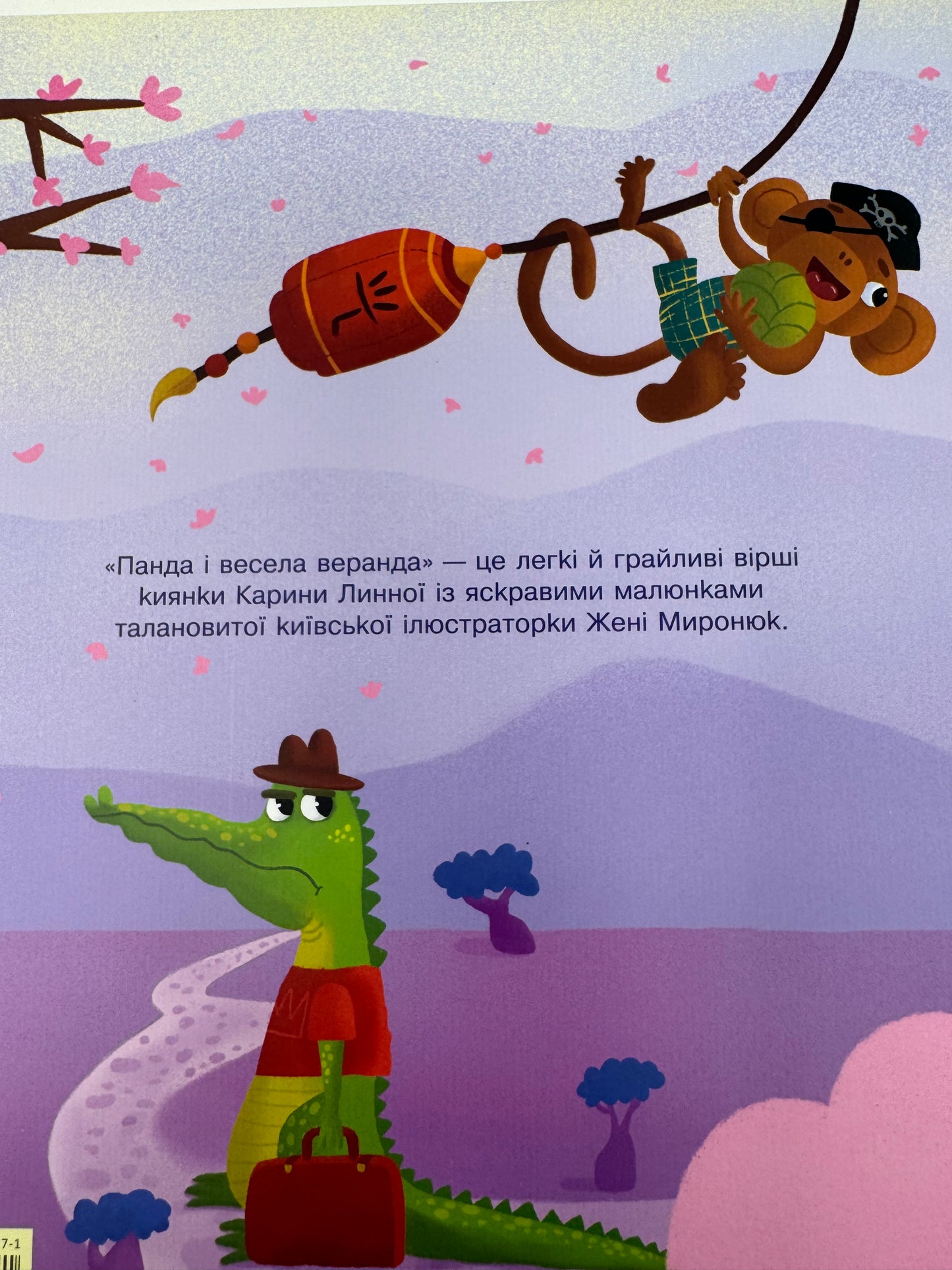 Панда і весела веранда. Карина Линна / Книги для дітей українські купити