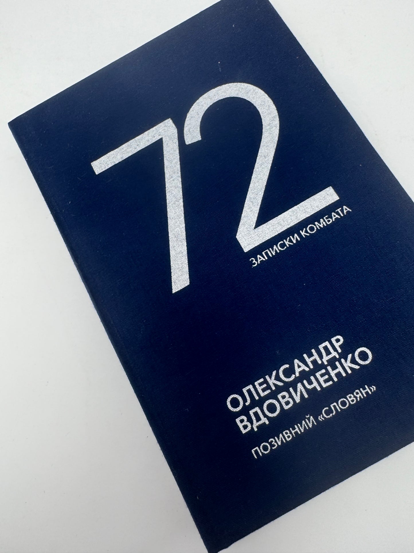 72. Записки комбата. Олександр Вдовиченко / Книги про війну