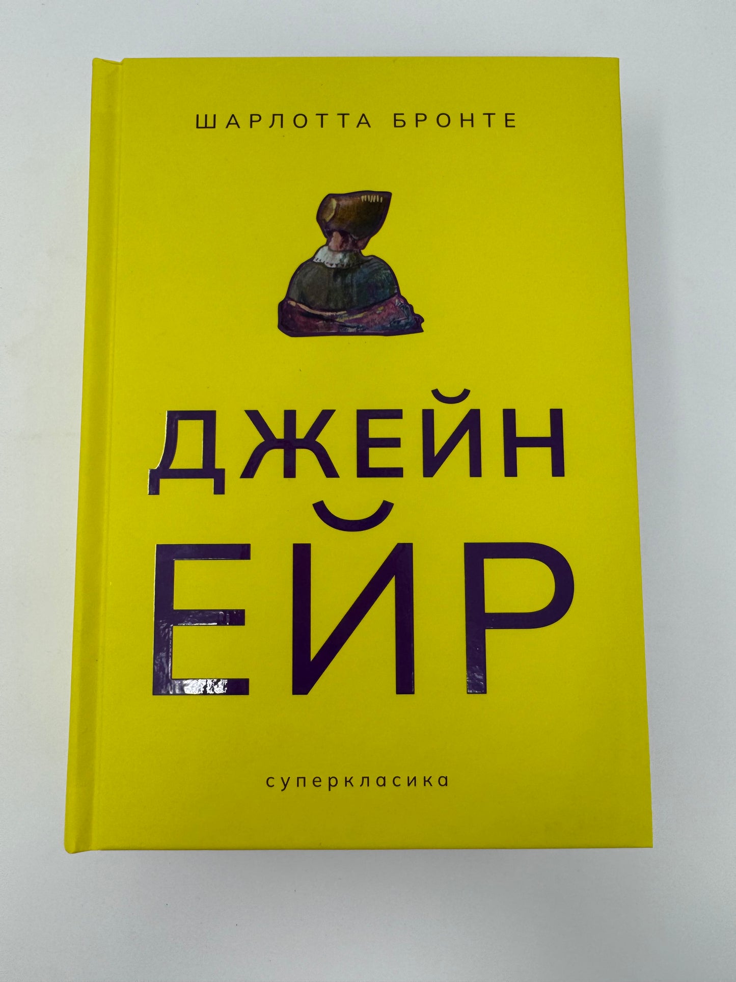 Джен Ейр. Шарлотта Бронте (кольоровий зріз) / Світова класика українською