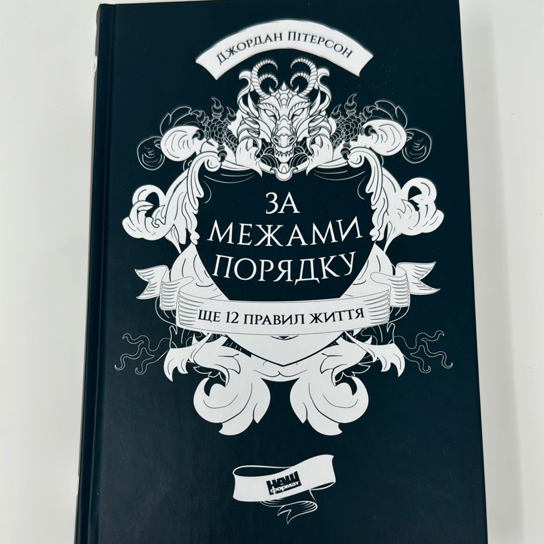 За межами порядку. Ще 12 правил життя. Джордан Пітерсон / Світові бестселери українською