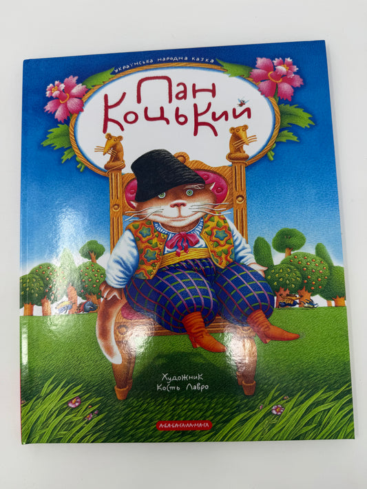 Пан Коцький. Українська народна казка / Книги з казками для дітей