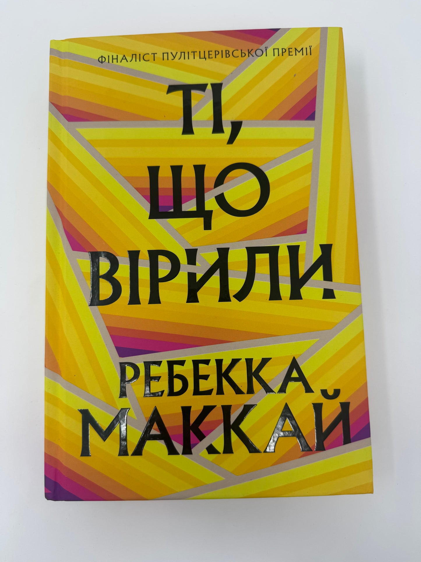 Ті, що вірили. Limited edition. Ребекка Маккай / Світові бестселери українською