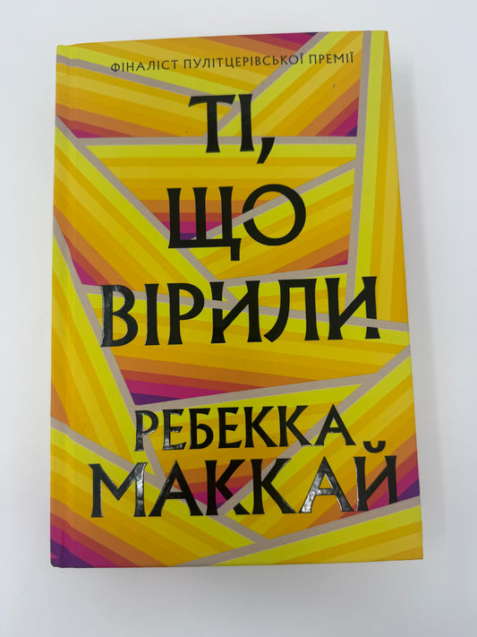 Ті, що вірили. Limited edition. Ребекка Маккай / Світові бестселери українською