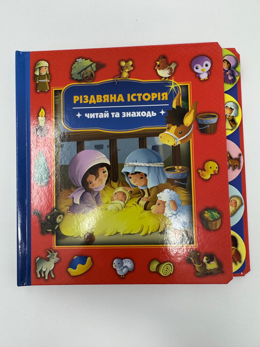 Різдвяна історія. Читай та знаходь / Різдвяні книги для найменших та дітей молодшого віку