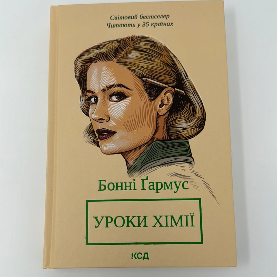 Уроки хімії. Бонні Ґармус / Світові бестселери українською