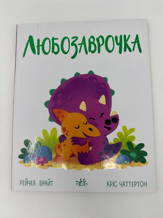 Любозаврочка. Дино-почуття. Рейчел Брайт / Книги про емоції для дітей