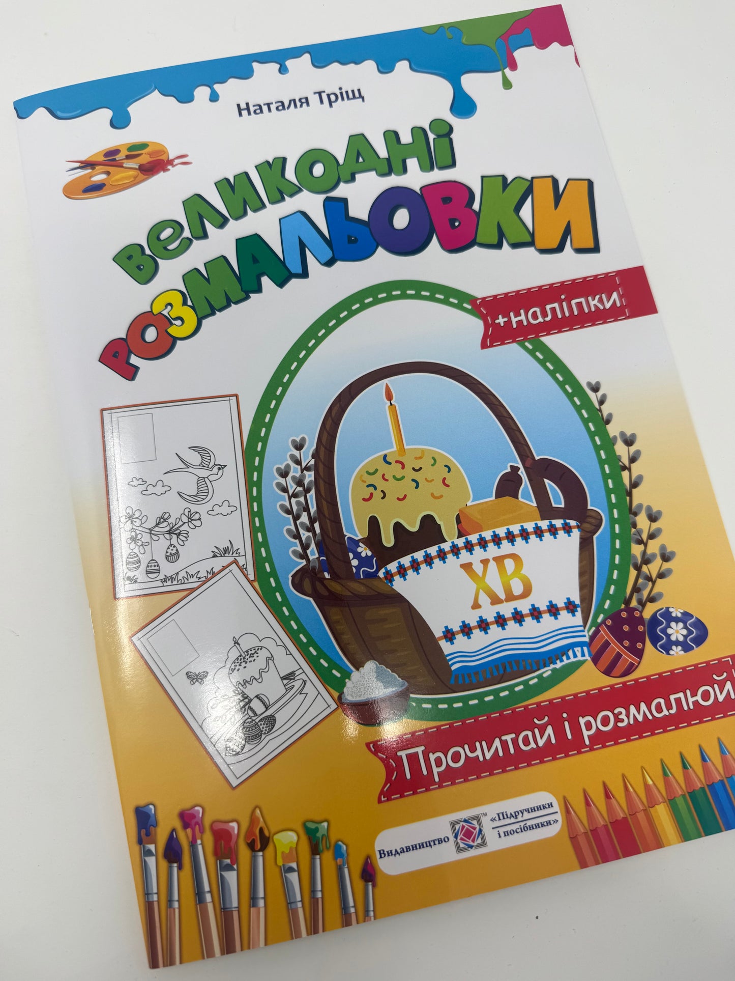 Великодні розмальовки (+наліпки) Прочитай і розмалюй / Книги для дітей до Великодня
