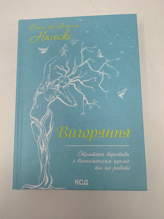 Вигоряння. Стратегія боротьби з виснаженням удома та на роботі. Емілі Нагоскі / Книги із саморозвитку