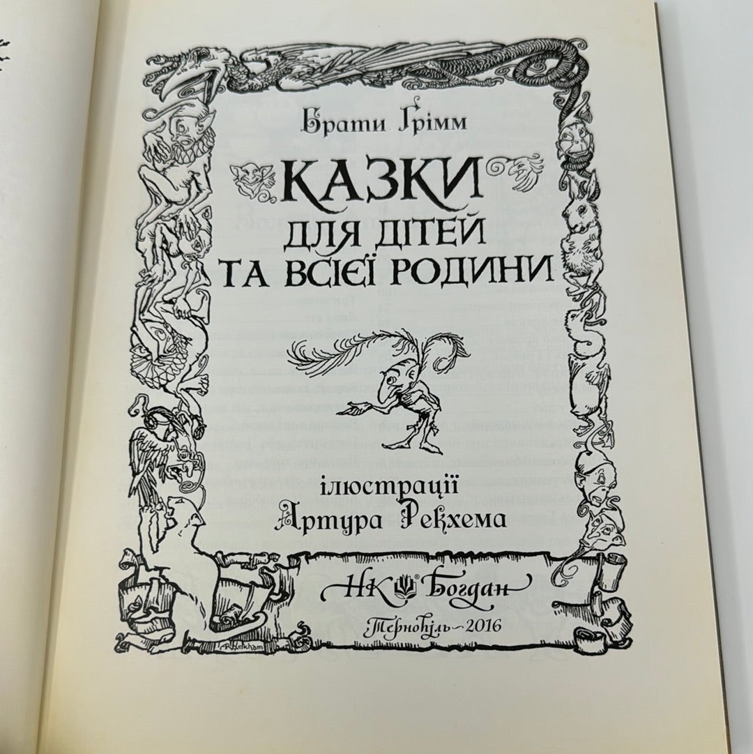 Казки для дітей та всієї родини (з ілюстраціями Артура Рекхема). Брати Грімм / Казки світу для дітей українською